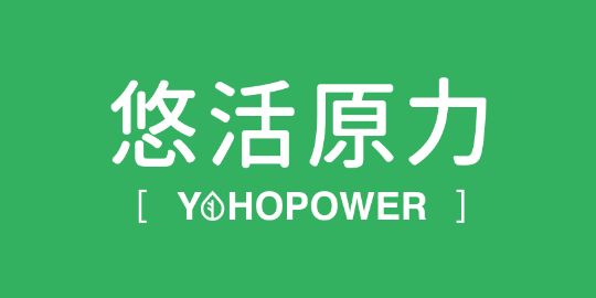 悠活原力 yohopower