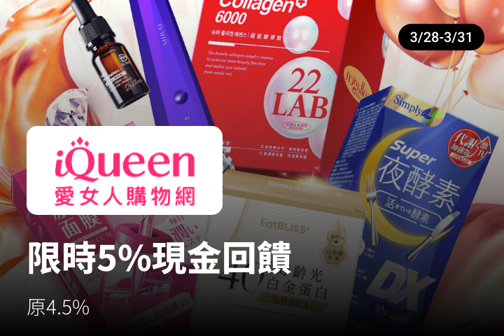 iQueen 愛女人購物網_2024-03-28_web_top_deals_section