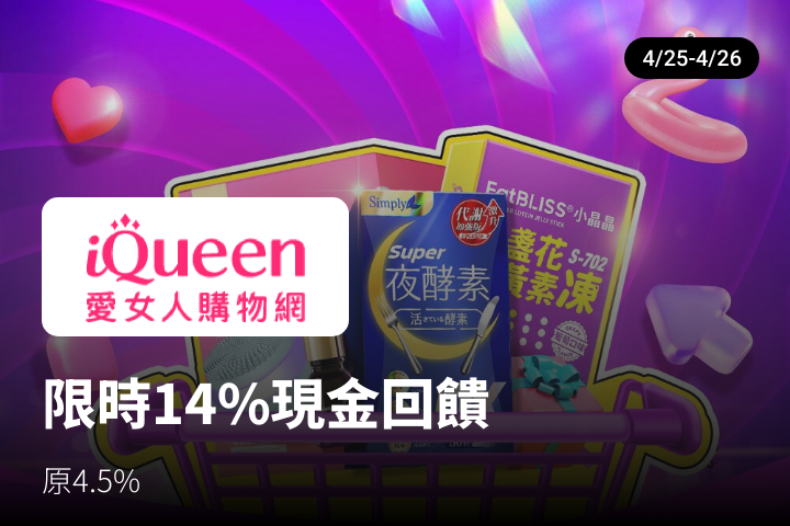 iQueen 愛女人購物網_2024-04-25_web_top_deals_section