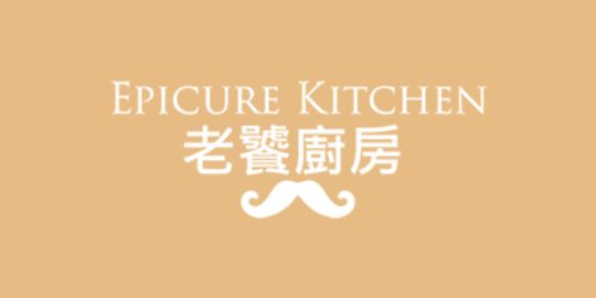 老饕廚房 Epicure Kitchen
