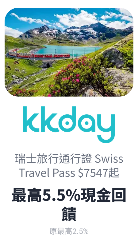 瑞士通行證 - KKday