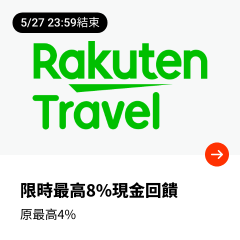 樂天旅遊 (Rakuten Travel)_2024-05-13_web_top_deals_section