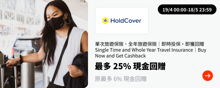 HoldCover 旅遊保險_2024-04-19_plat_merchants