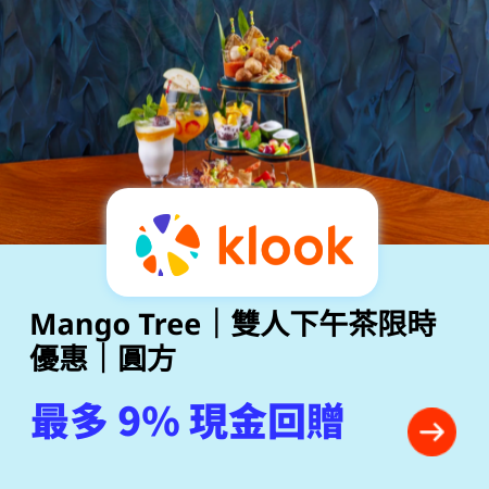 Mango Tree｜雙人下午茶限時優惠｜圓方