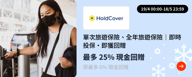 HoldCover 旅遊保險_2024-04-19_Travel Master