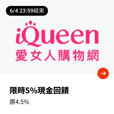 iQueen 愛女人購物網_2024-06-01_web_top_deals_section