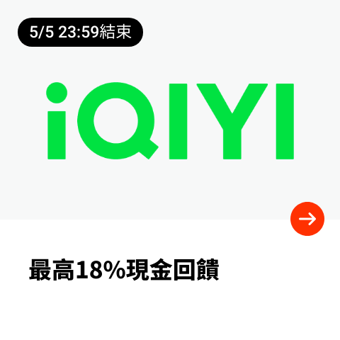 愛奇藝 (iQIYI)_2024-04-25_web_top_deals_section