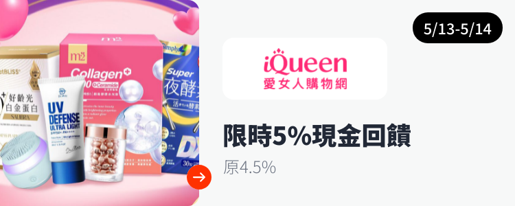 iQueen 愛女人購物網_2024-05-13_web_top_deals_section