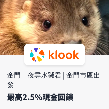 klook_金門