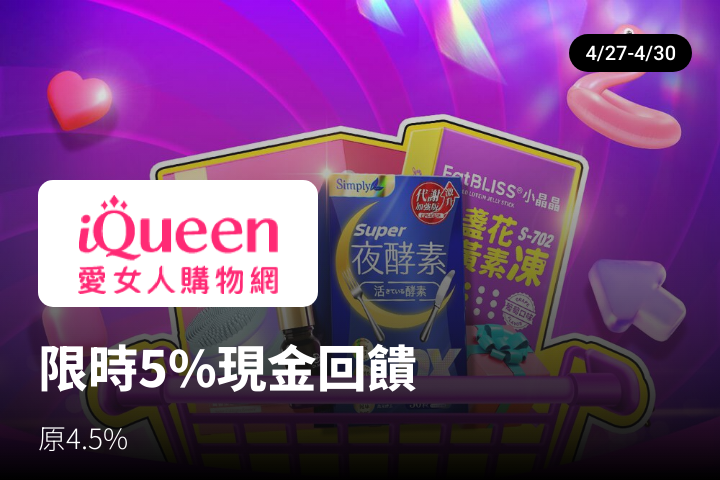 iQueen 愛女人購物網_2024-04-27_web_top_deals_section