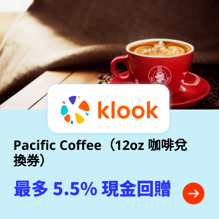 Pacific Coffee（12oz 咖啡兌換券）