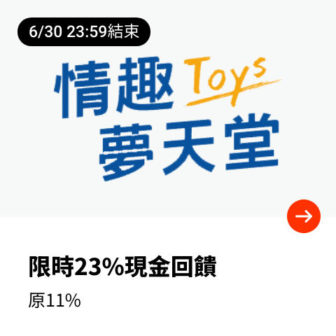 情趣夢天堂 Toys_2024-06-03_web_top_deals_section