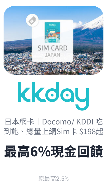 日本網卡 - KKday