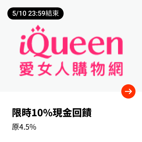 iQueen 愛女人購物網_2024-05-06_web_top_deals_section