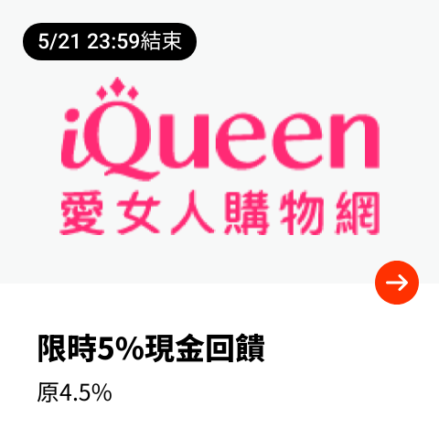iQueen 愛女人購物網_2024-05-19_web_top_deals_section
