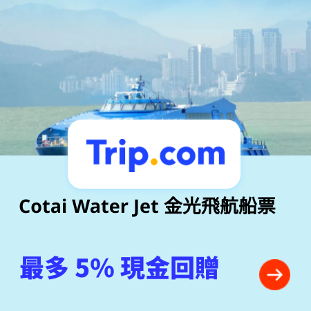 Cotai Water Jet 金光飛航船票