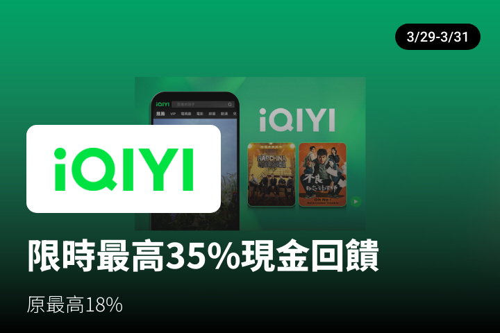 愛奇藝 (iQIYI)_2024-03-29_web_top_deals_section
