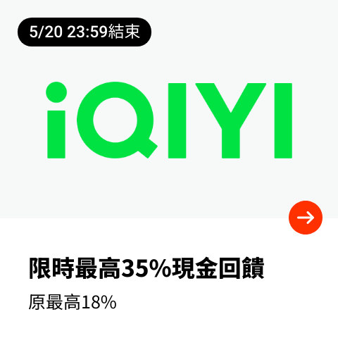 愛奇藝 (iQIYI)_2024-05-17_web_top_deals_section