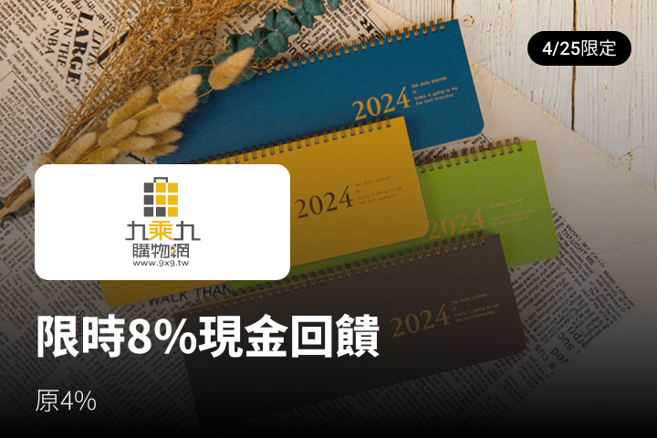 九乘九購物網_2024-04-25_web_top_deals_section