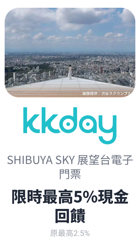 SHIBUYA SKY 展望台電子門票