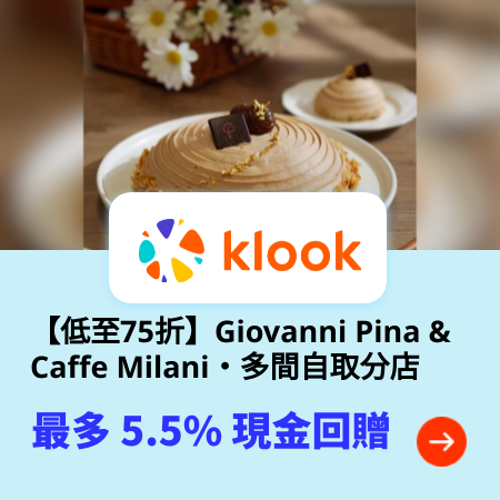 【低至75折】Giovanni Pina & Caffe Milani・多間自取分店