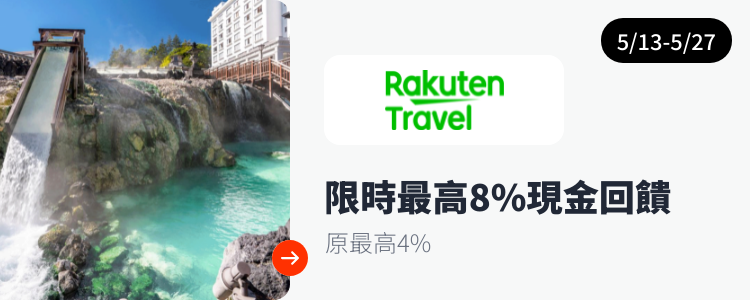樂天旅遊 (Rakuten Travel)_2024-05-13_web_top_deals_section