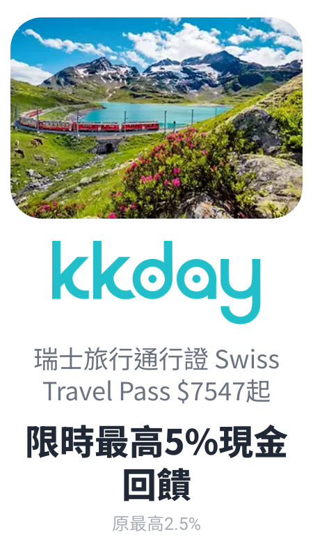 瑞士通行證 - KKday