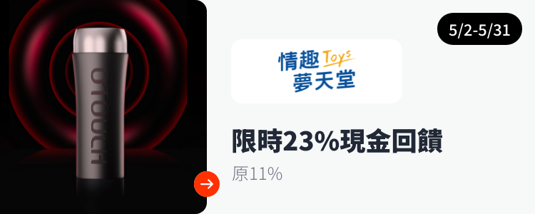 情趣夢天堂 Toys_2024-05-02_web_top_deals_section
