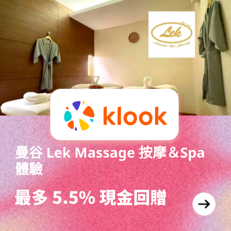 曼谷 Lek Massage 按摩＆Spa 體驗