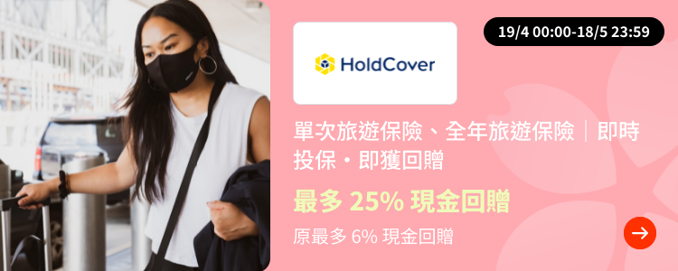 HoldCover 旅遊保險_2024-04-19_Travel Master