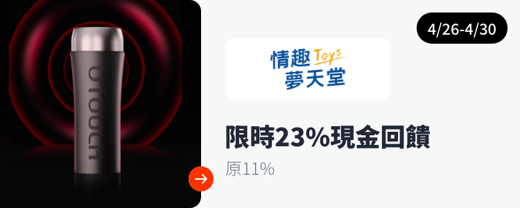情趣夢天堂 Toys_2024-04-26_web_top_deals_section