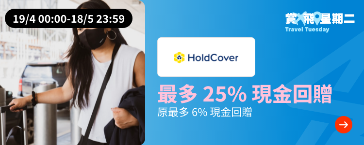 HoldCover 旅遊保險_2024-04-19_Travel Tues