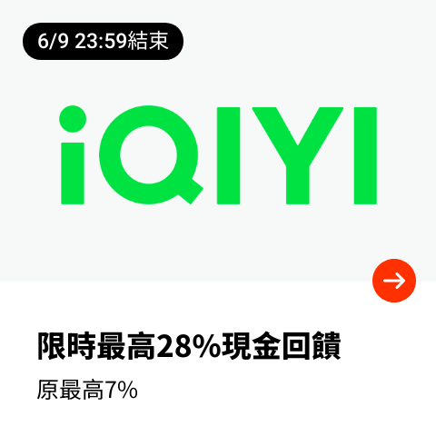 愛奇藝 (iQIYI)_2024-06-06_web_top_deals_section