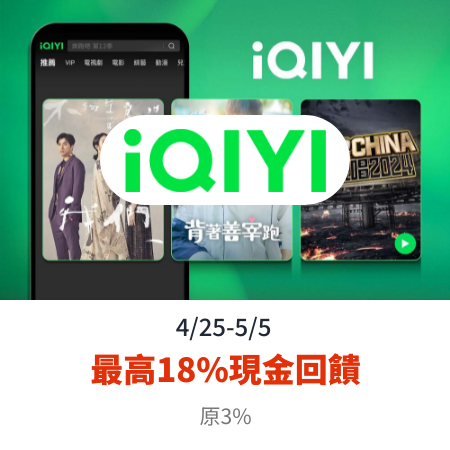 愛奇藝 (iQIYI)_2024-04-25_web_top_deals_section