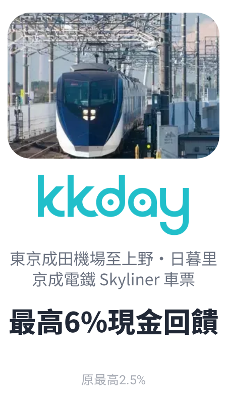 日本Skyliner - KKday