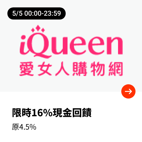 iQueen 愛女人購物網_2024-05-05_web_top_deals_section